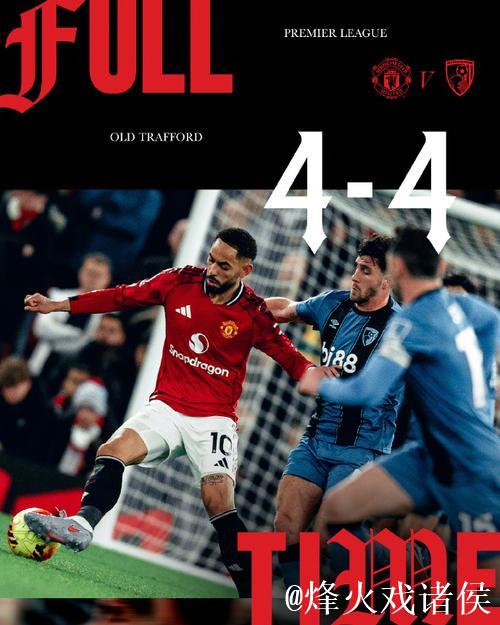 鏖战连场!曼联4-4憾平伯恩茅斯 鏖战连场!曼联4-4憾平伯恩茅斯